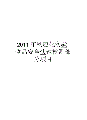 秋应化实验-食品安全快速检测部分项目汇总.docx