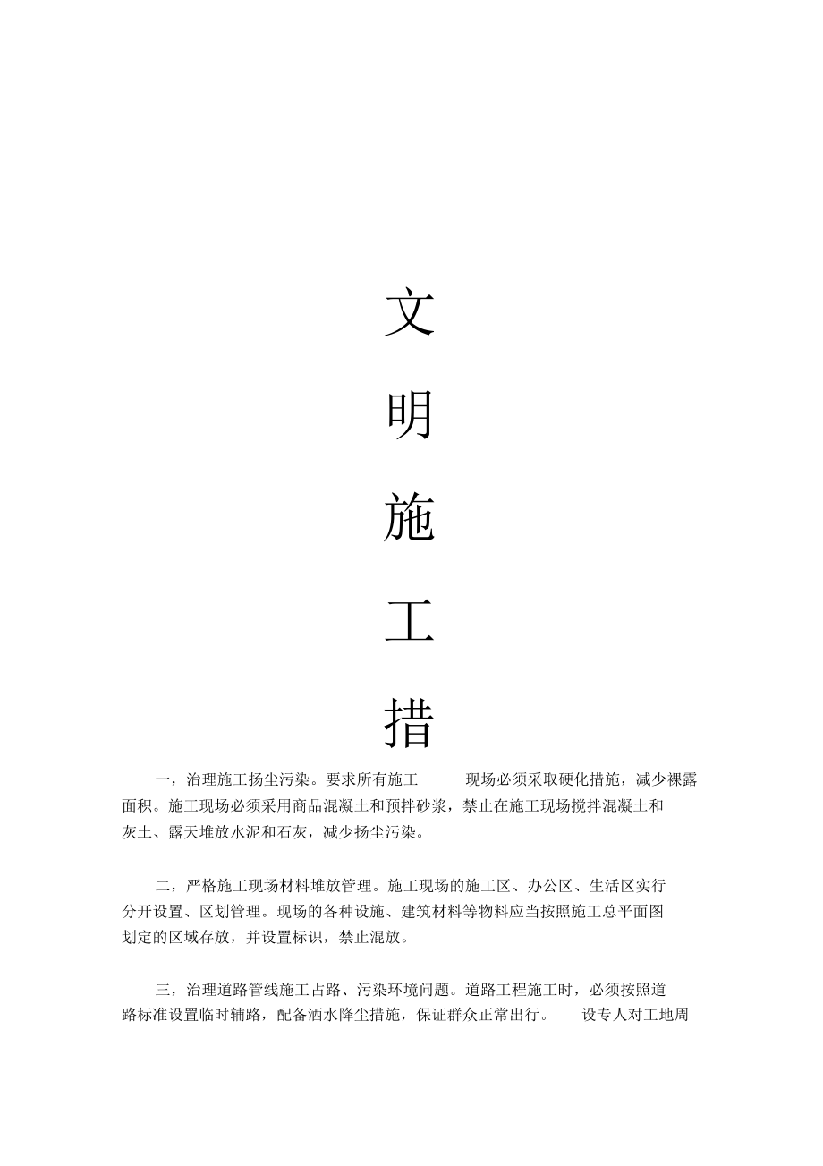 建筑工程工地文明施工措施.docx_第1页