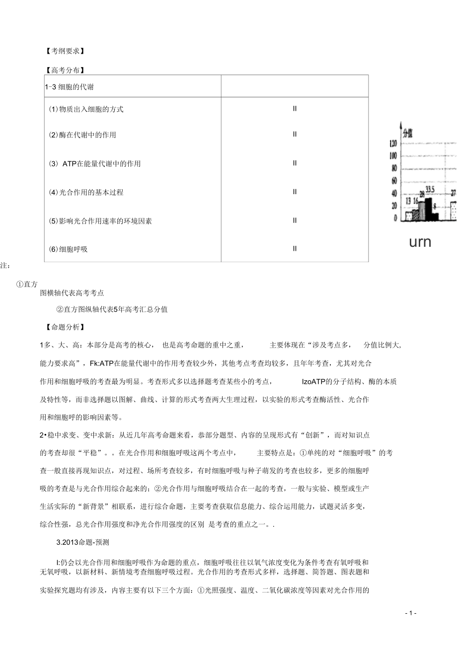 高考生物考点预测分析细胞的代谢(含解析新人教版.docx_第1页