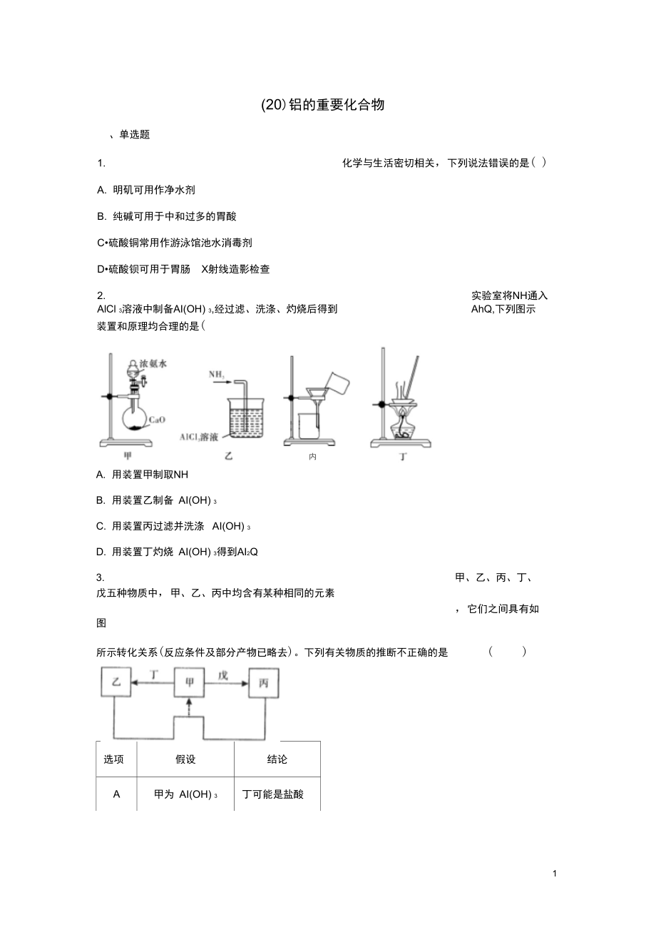 高一化学寒假作业(20铝的重要化合物新人教.docx_第1页