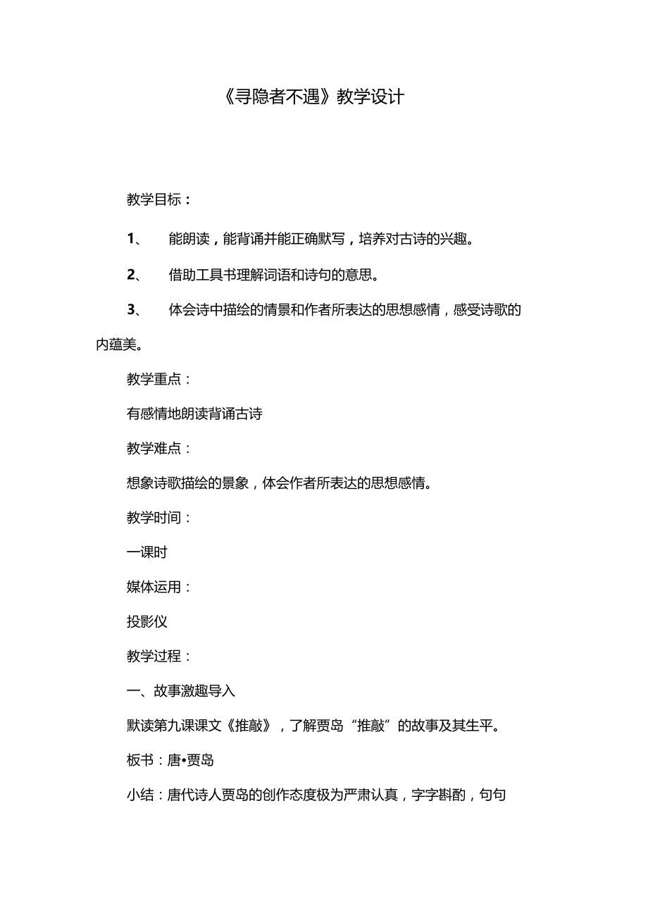 寻隐者不遇教学设计.doc_第1页