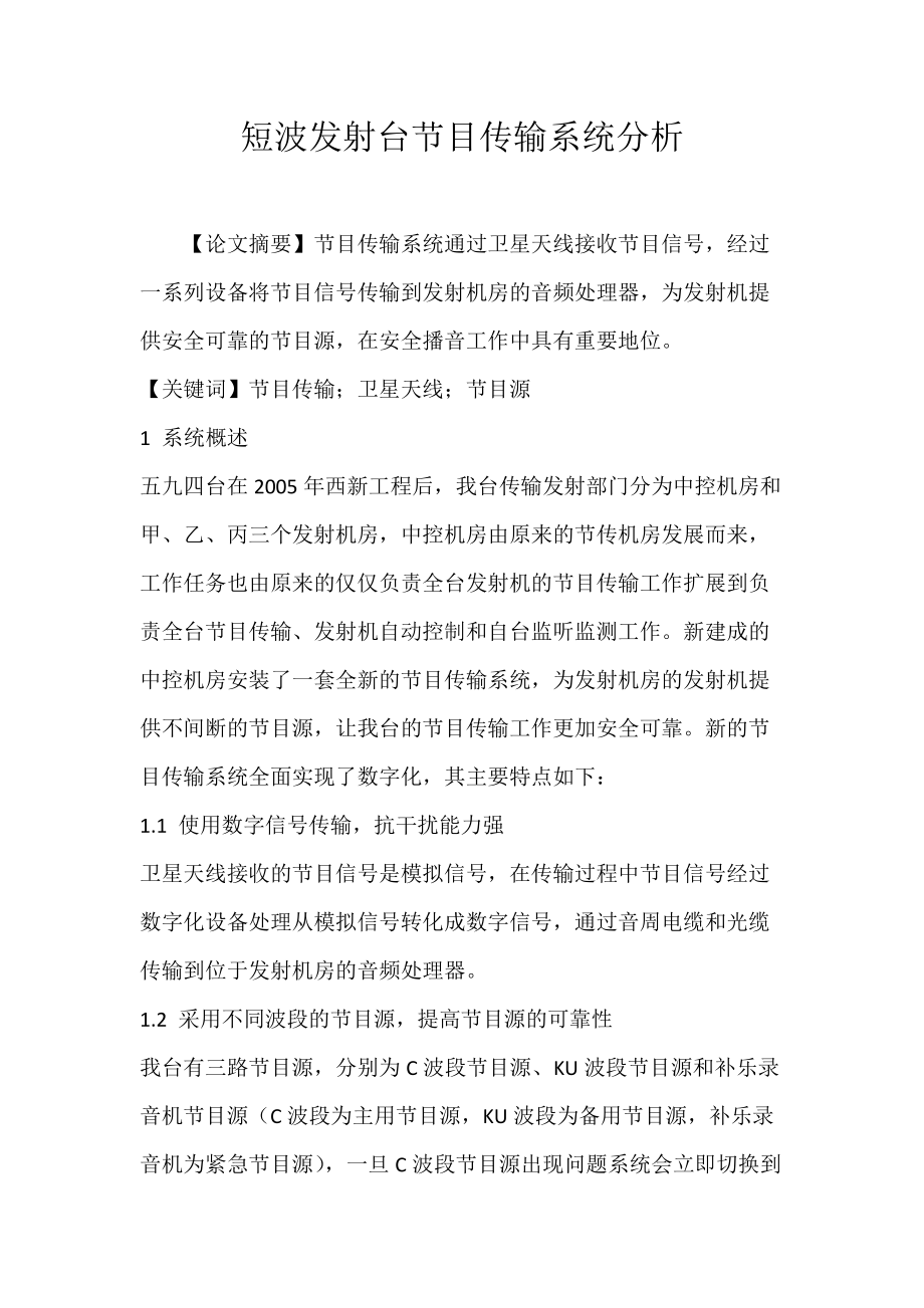 短波发射台节目传输系统分析.docx_第1页