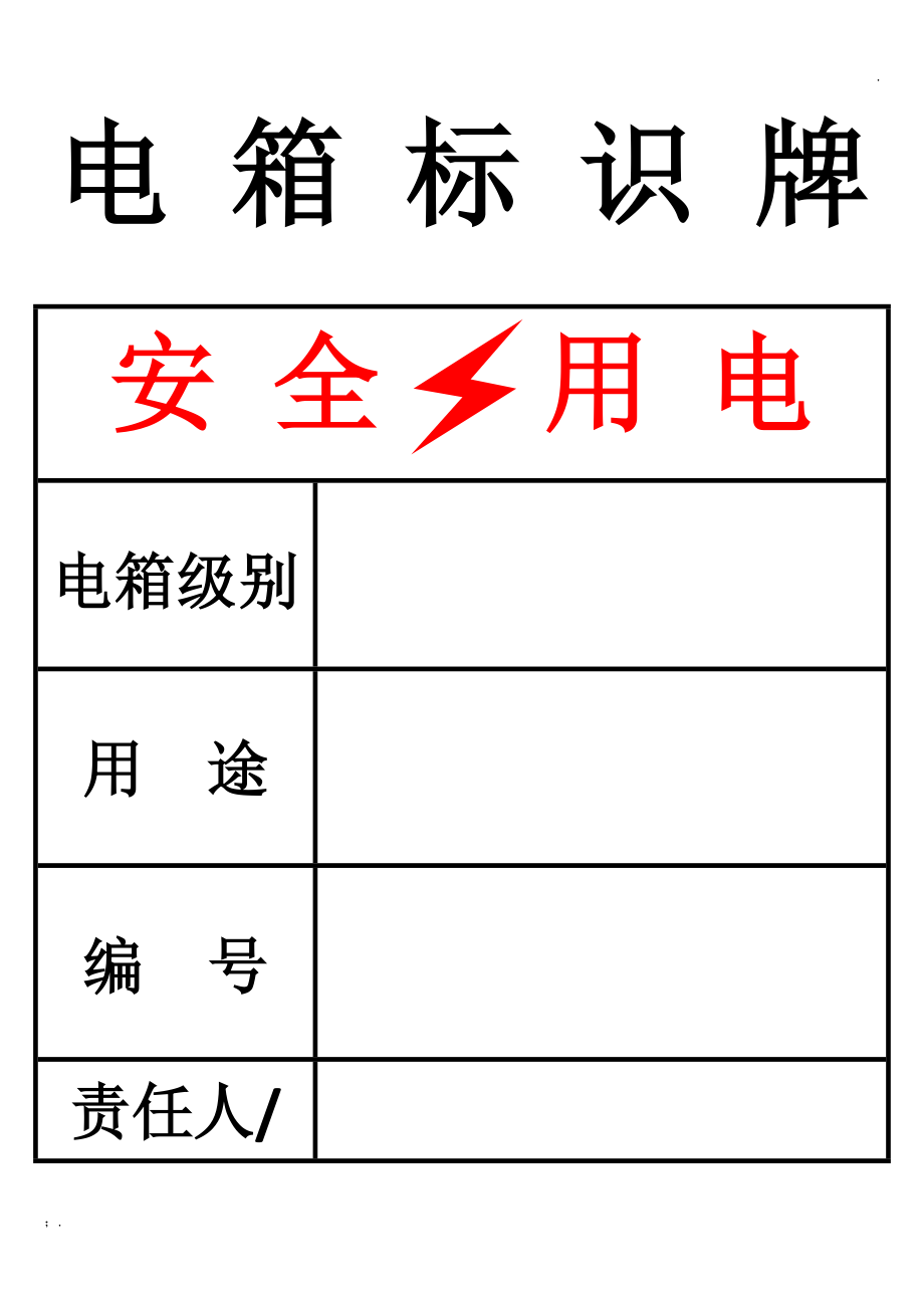 电 箱 标 识 牌.docx_第1页