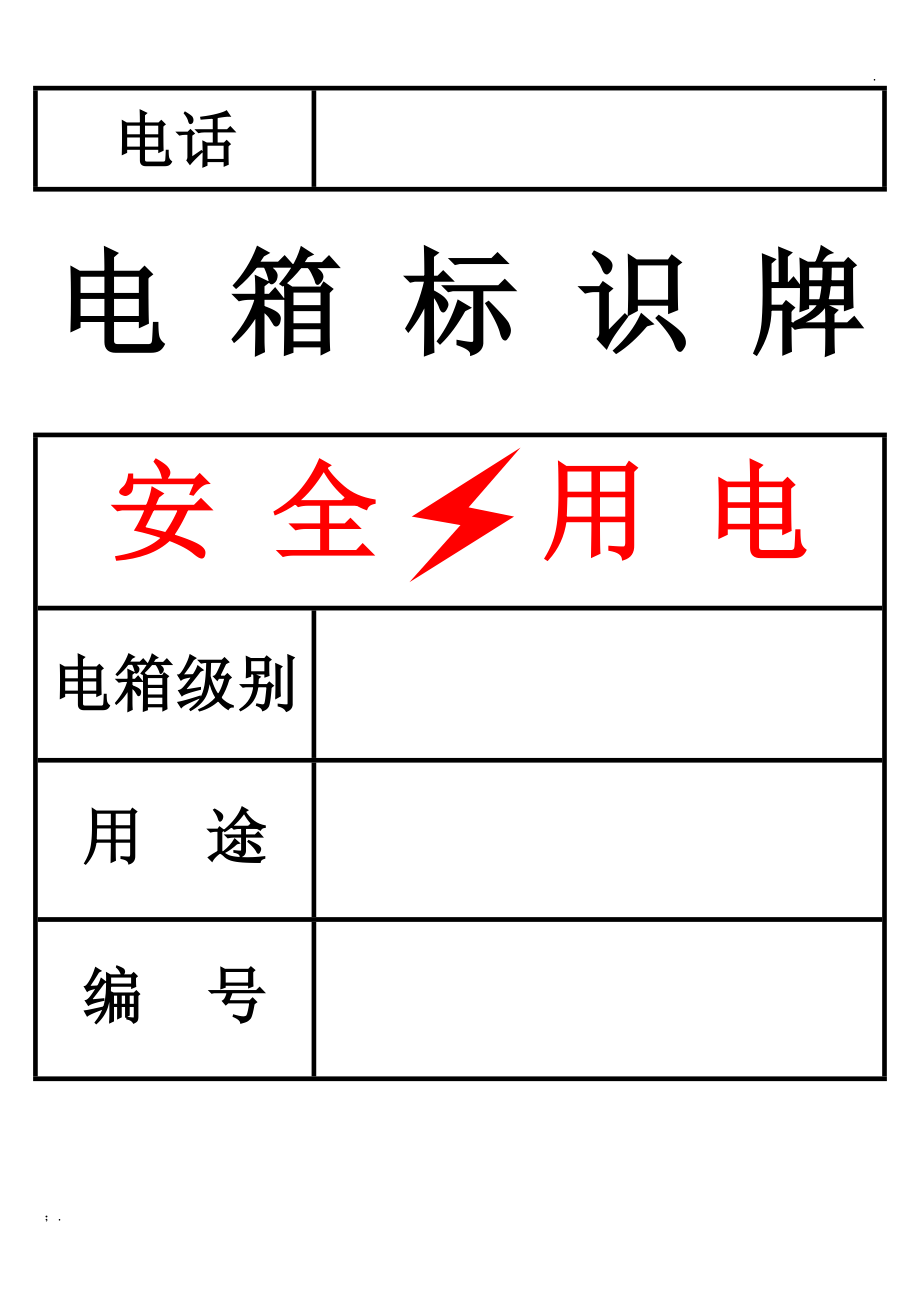 电 箱 标 识 牌.docx_第2页