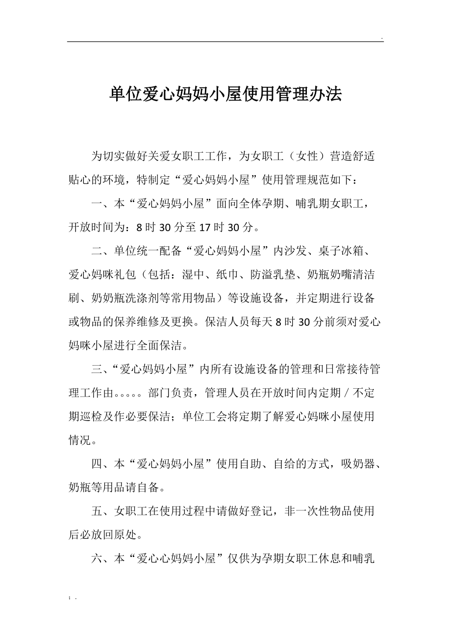 单位爱心妈妈小屋使用管理办法.docx_第1页