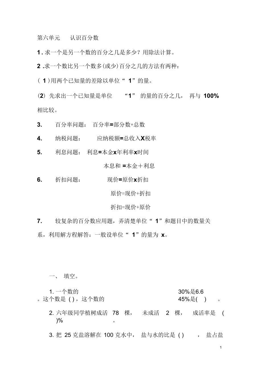 苏教版六年级上册百分数知识点以及相关练习.docx_第1页