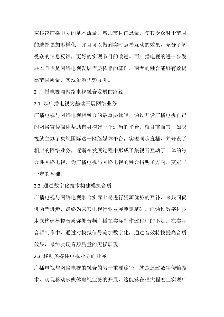 广播电视与网络电视的融合发展探究.docx_第2页