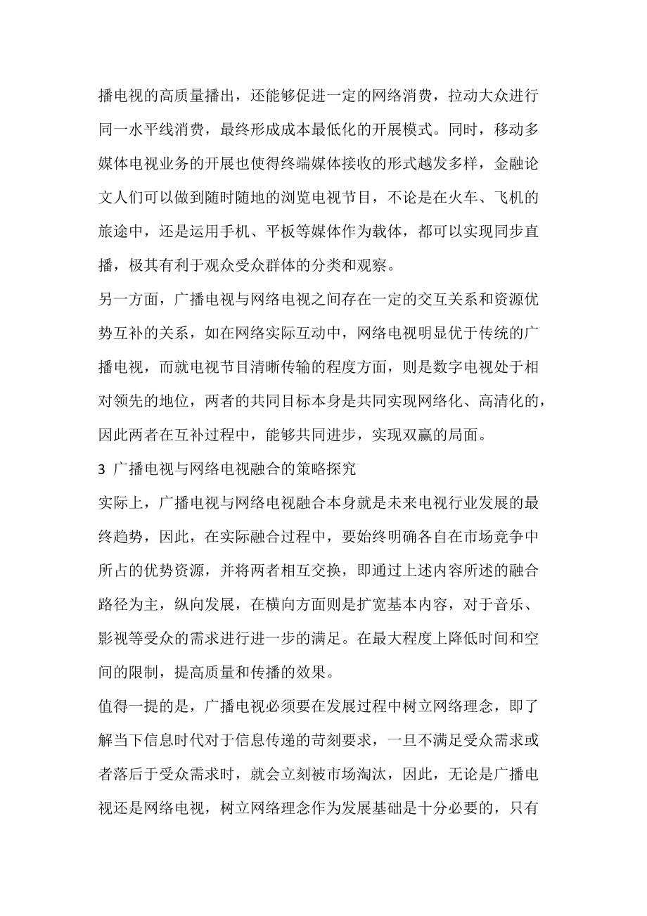 广播电视与网络电视的融合发展探究.docx_第3页