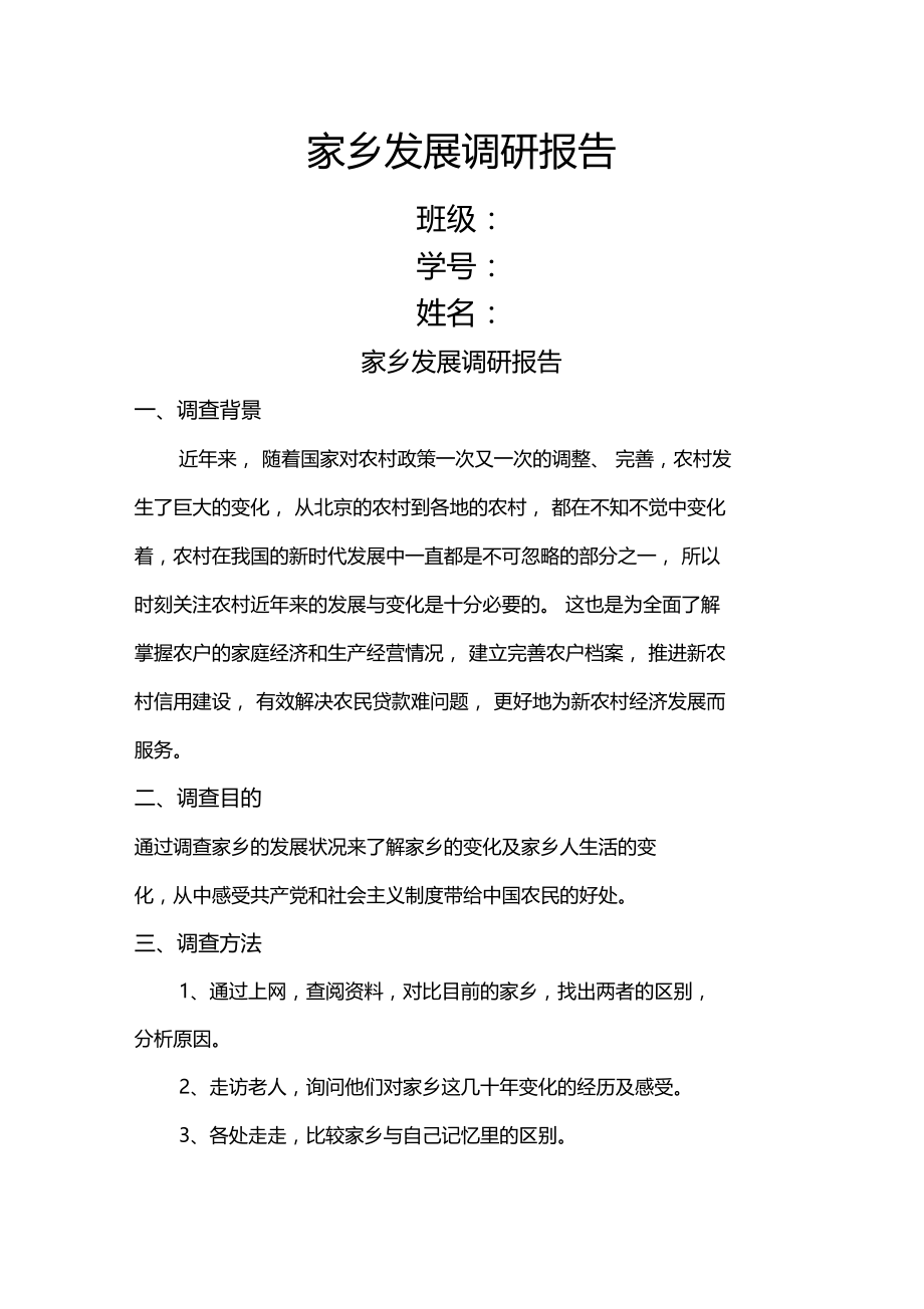 家乡调研报告.doc_第1页