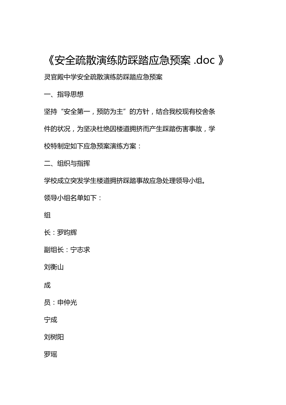 安全疏散演练防踩踏应急预案.doc_第1页