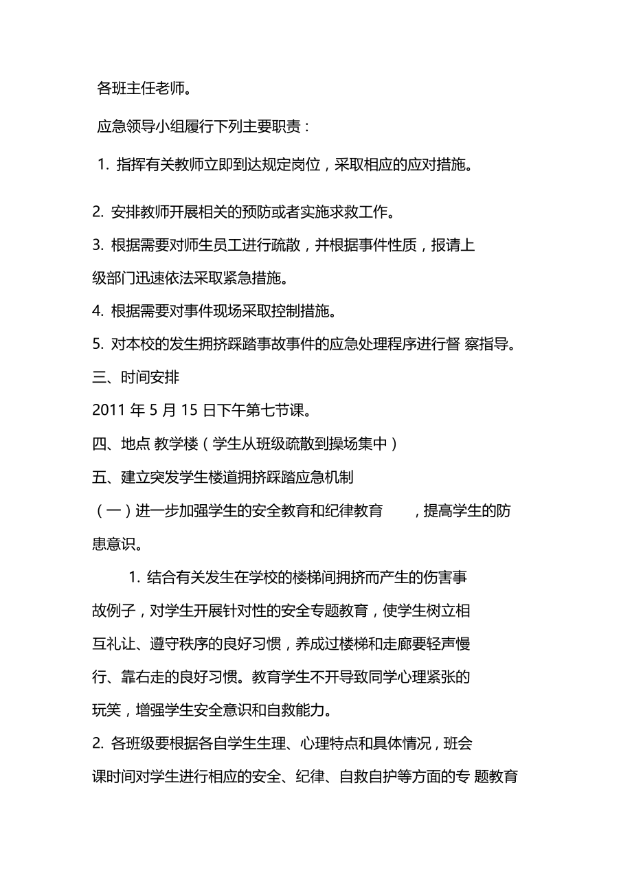 安全疏散演练防踩踏应急预案.doc_第2页