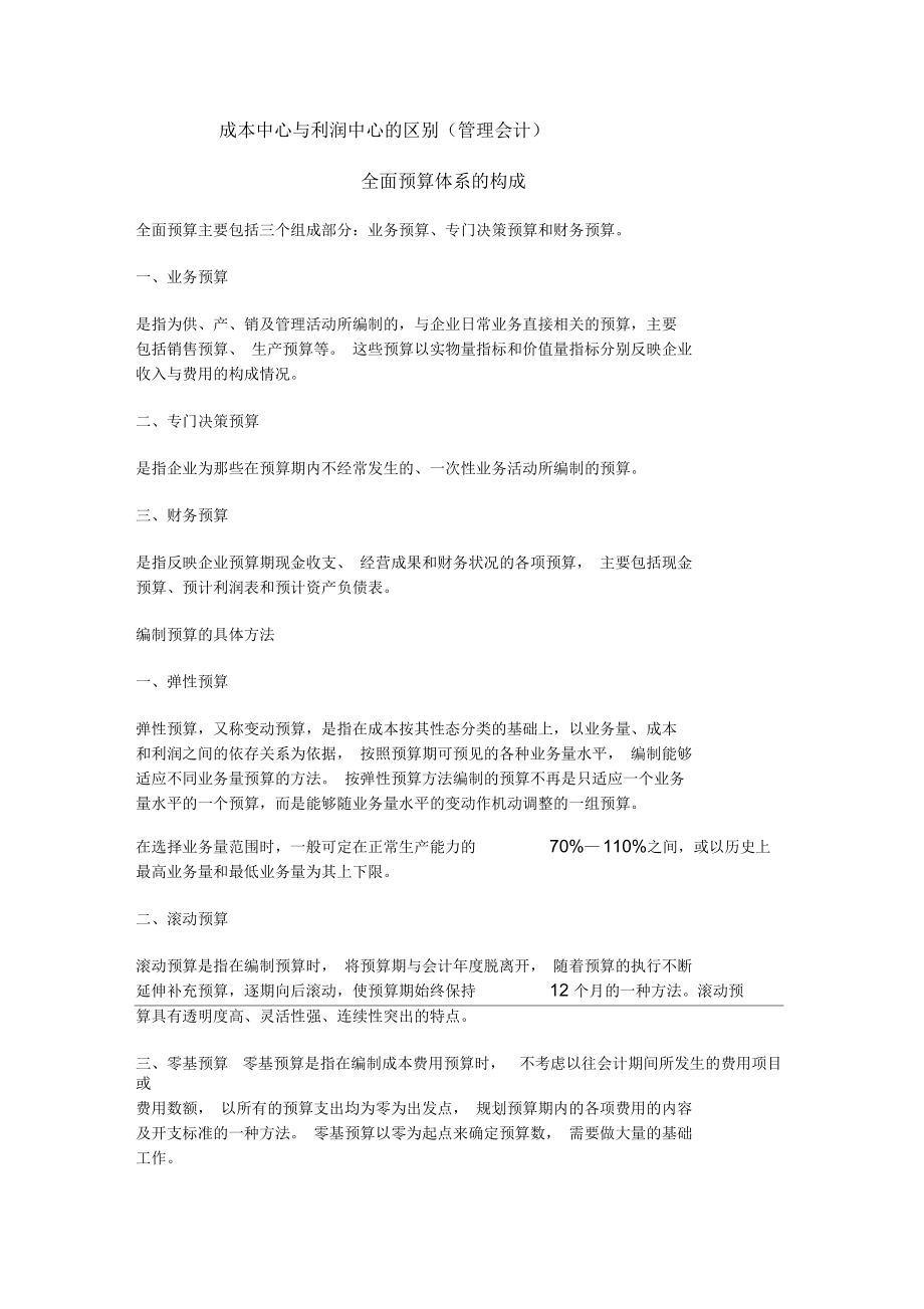 成本中心与利润中心的区别.docx_第1页