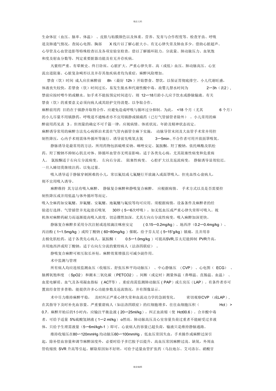 先天性心脏病矫治术的麻醉处理.docx_第2页