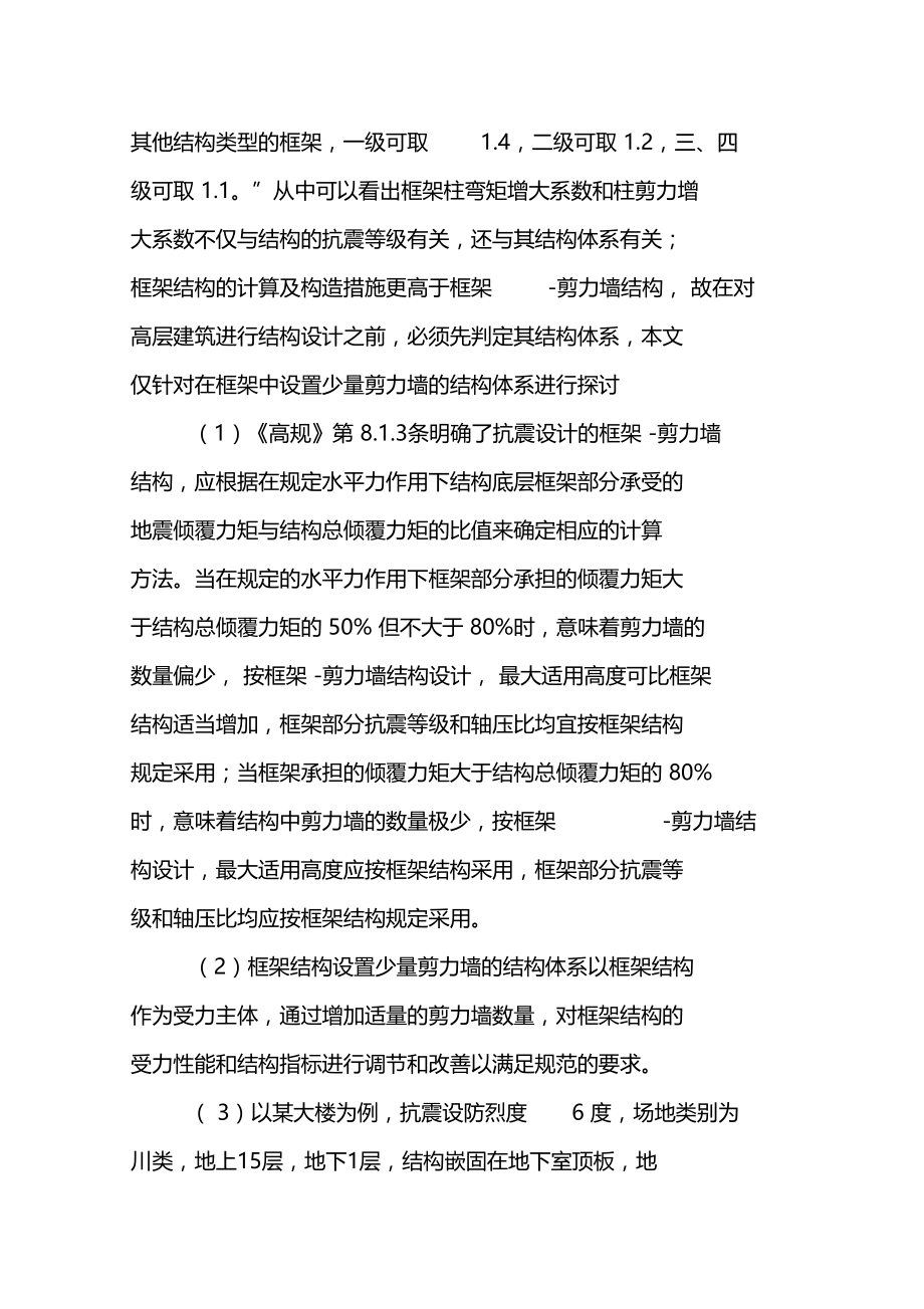 对框架中设置少量剪力墙的结构体系的探讨.doc_第3页