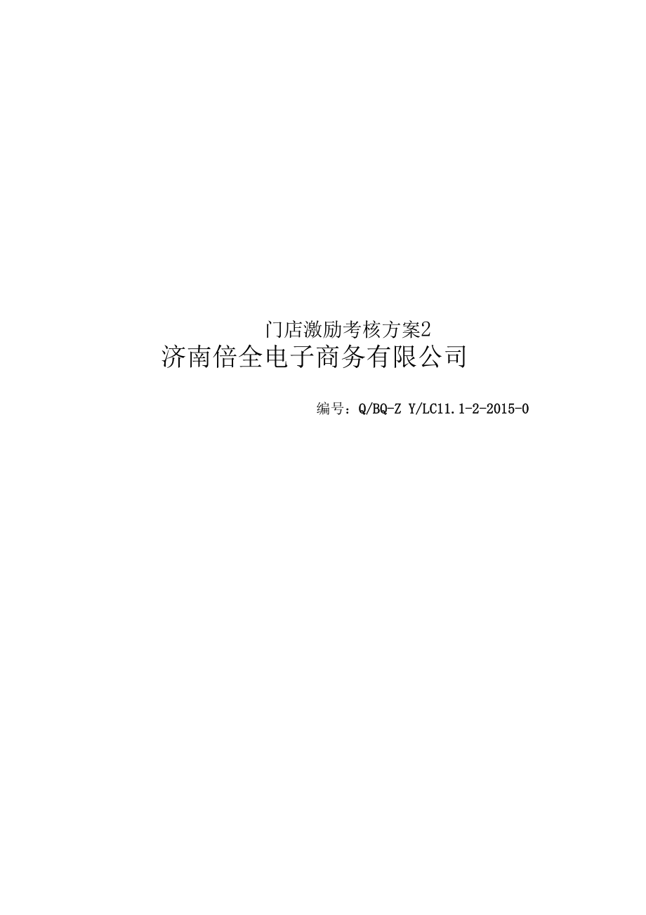 门店激励考核方案2.doc_第1页