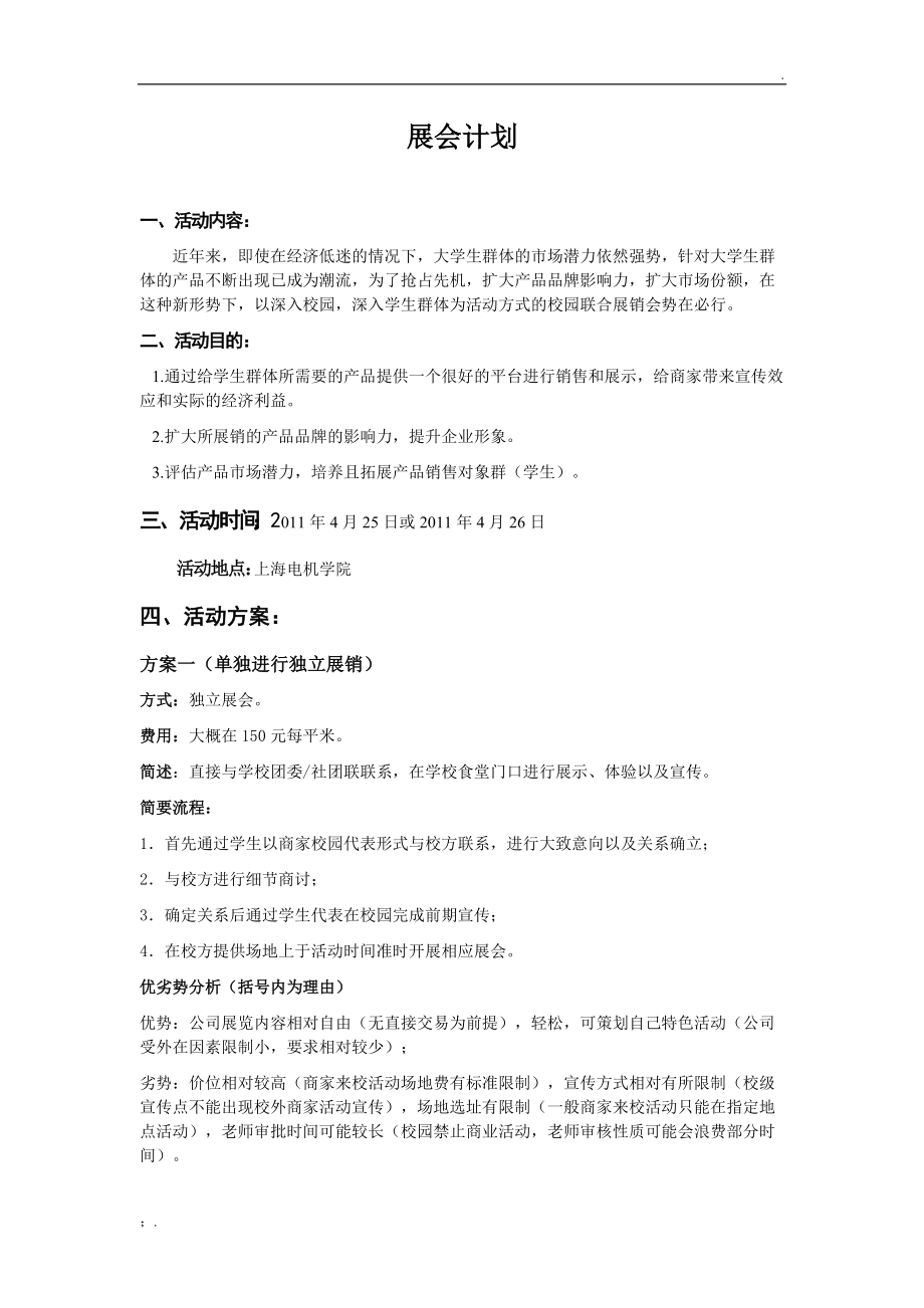 大学生校园展销会策划.docx_第1页