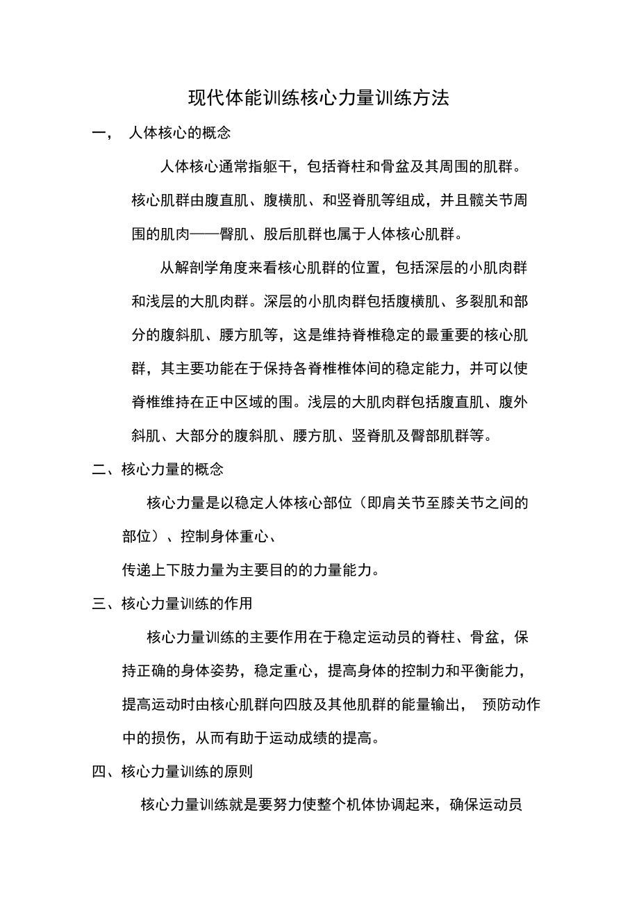 现代体能训练核心力量训练方法_自修订版.doc_第1页