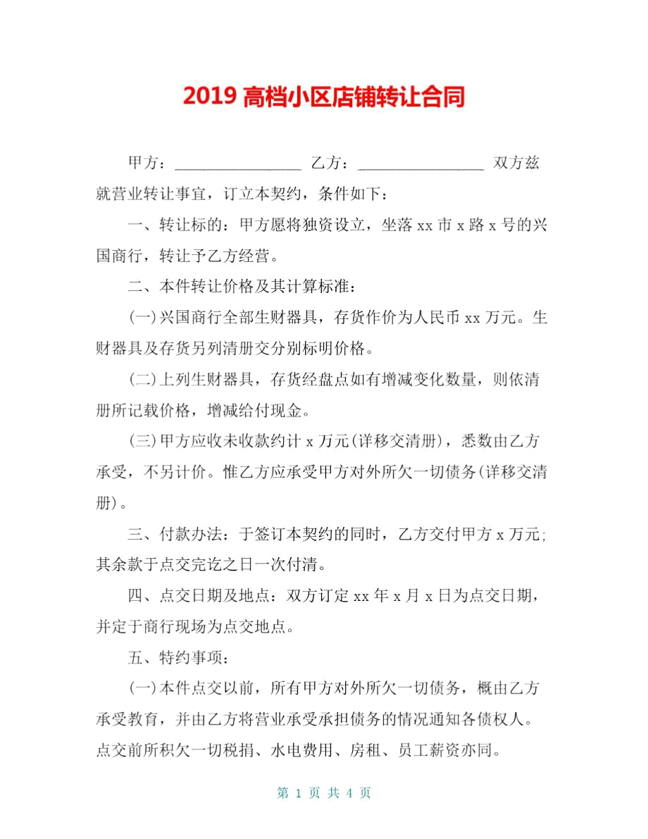 2019高档小区店铺转让合同.doc_第1页