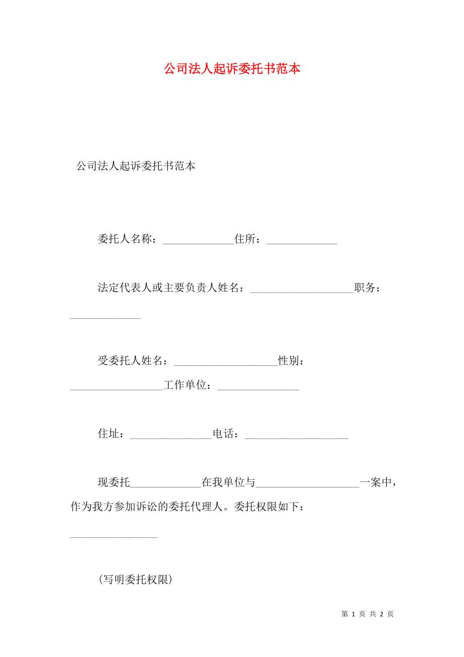 公司法人起诉委托书范本.doc_第1页