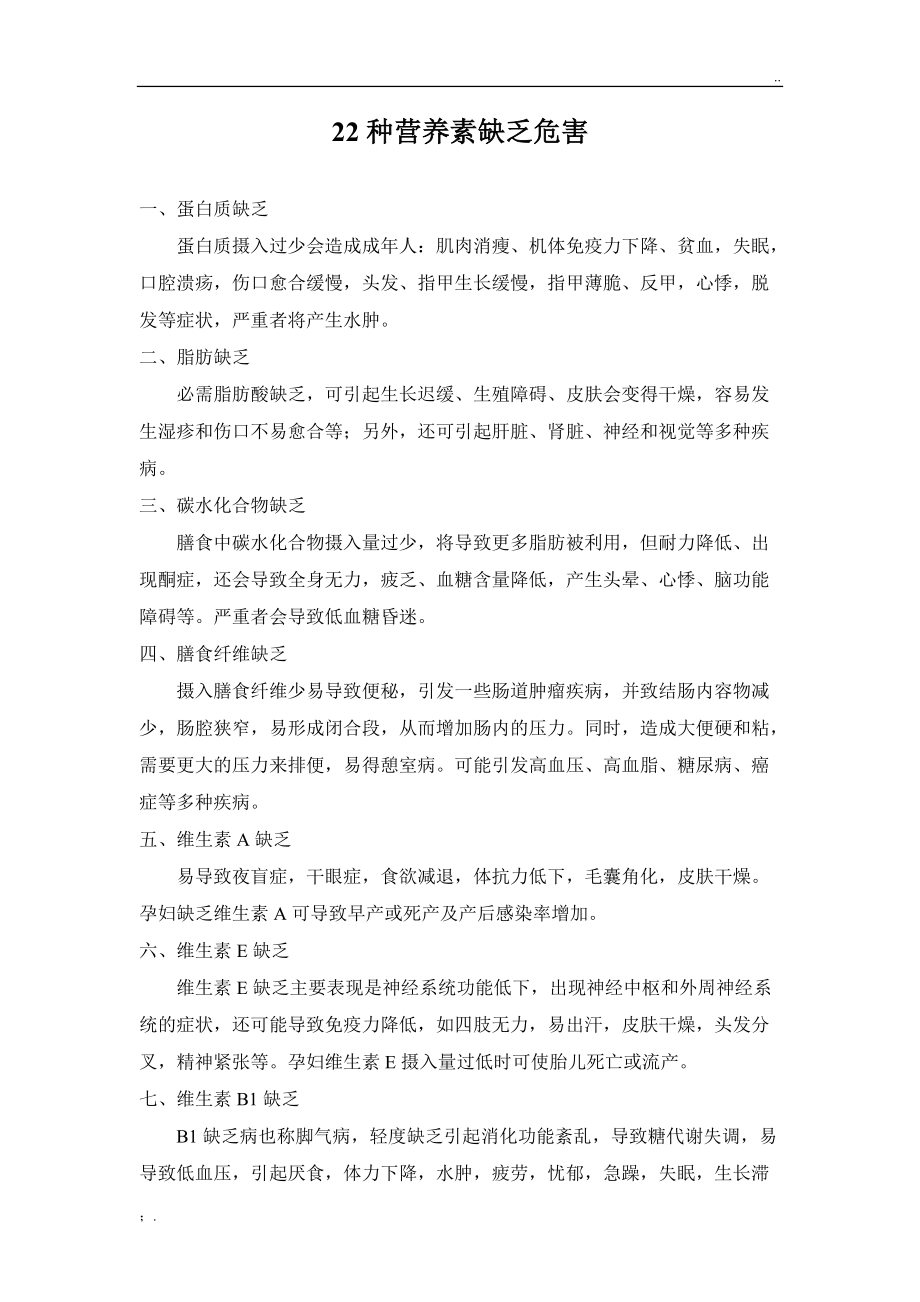 22种营养素缺乏危害.docx_第1页