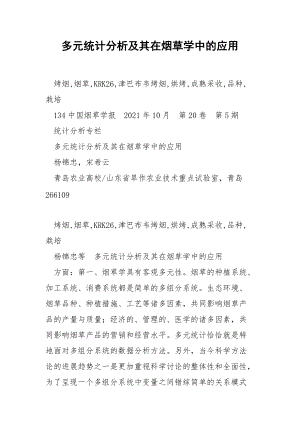 多元统计分析及其在烟草学中的应用.docx