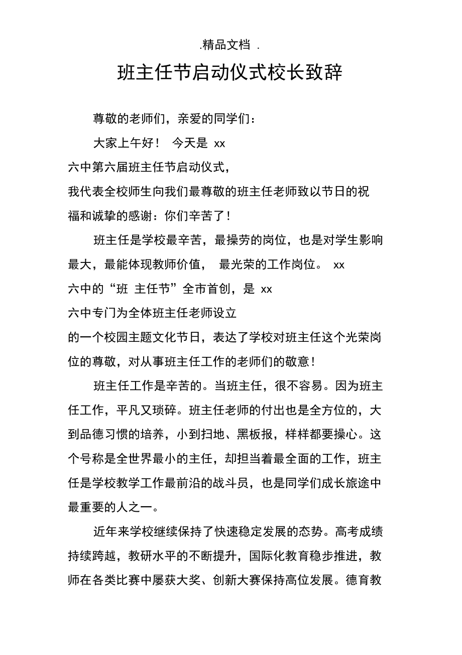 班主任节启动仪式校长致辞.doc_第1页