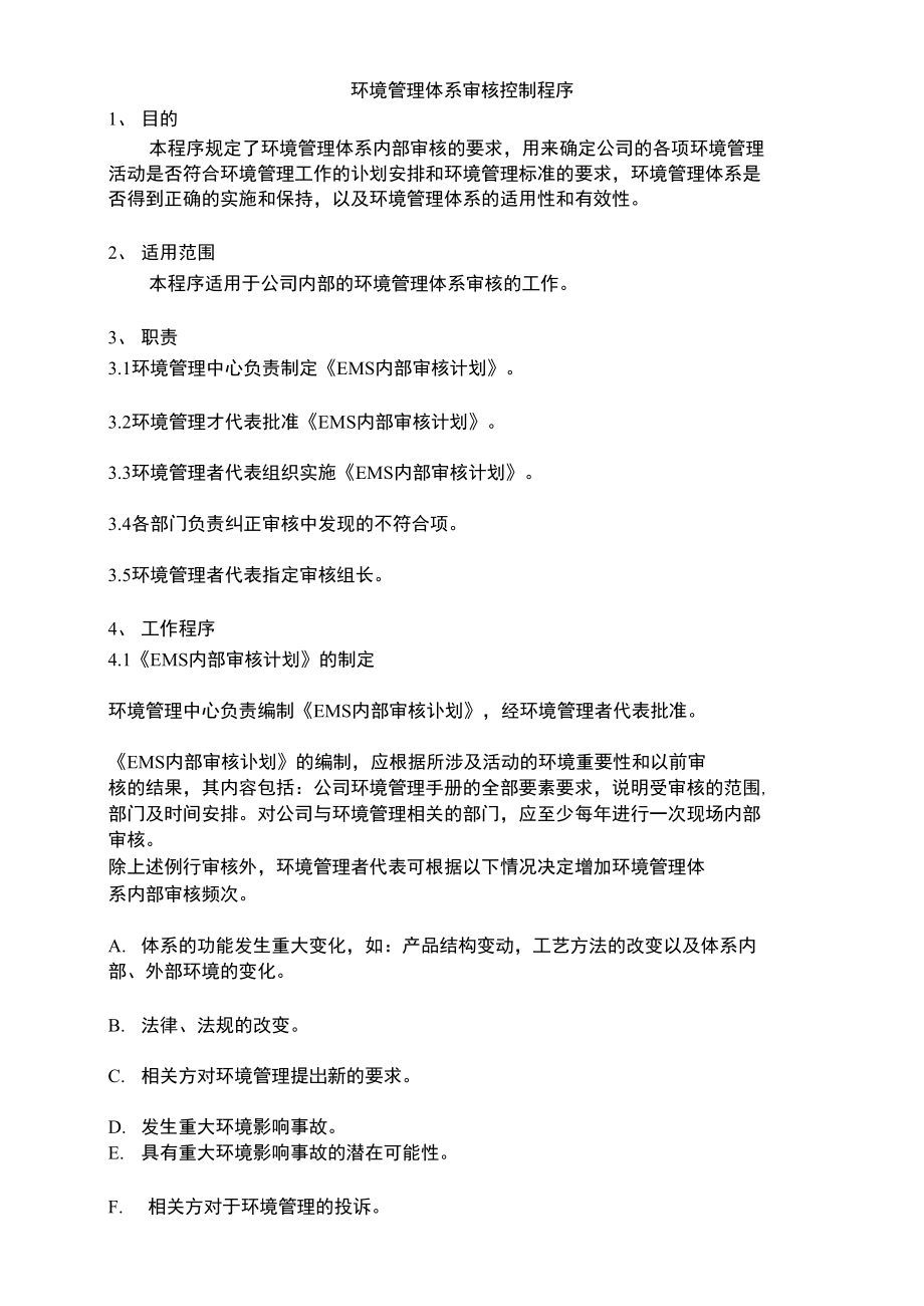 环境管理体系审核控制程序.doc_第1页