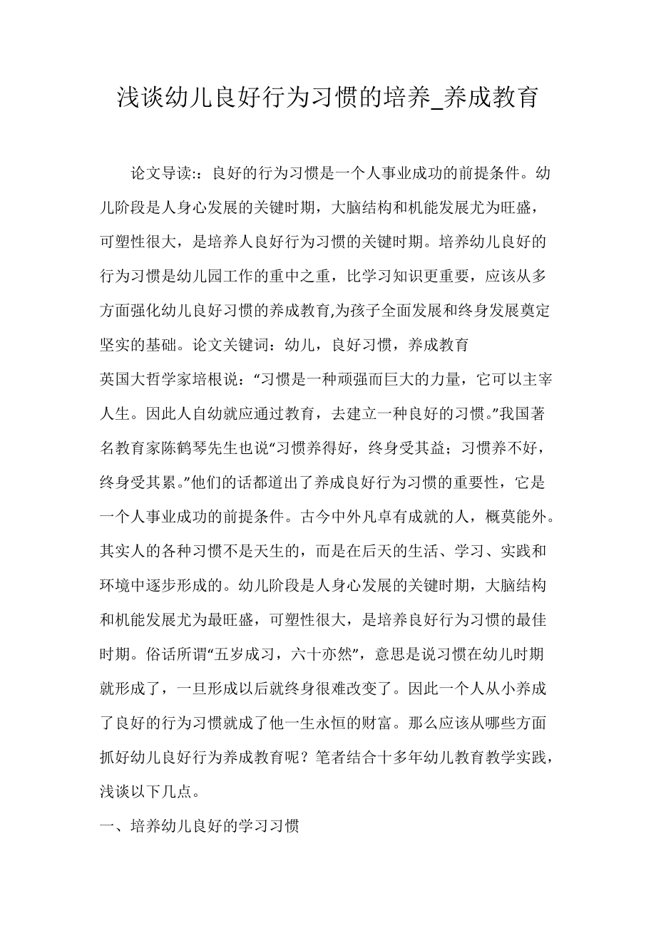 浅谈幼儿良好行为习惯的培养_养成教育.docx_第1页