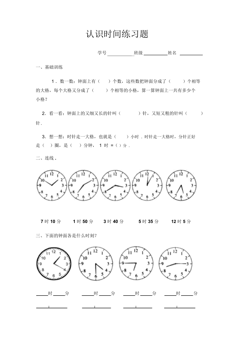 部编版二年级上册认识时间练习题.docx_第1页