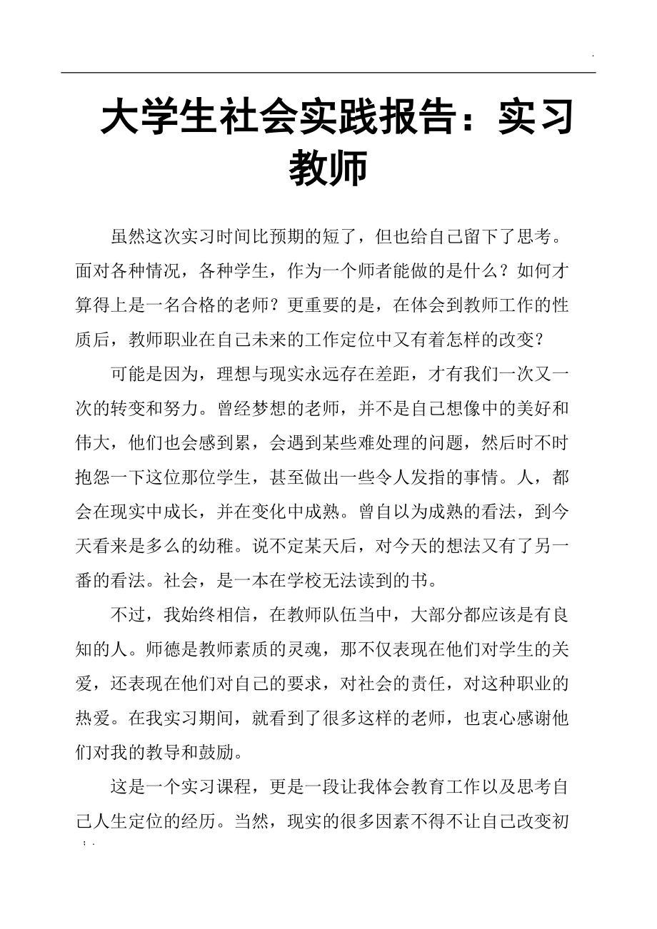 大学生社会实践报告：实习教师.docx_第1页