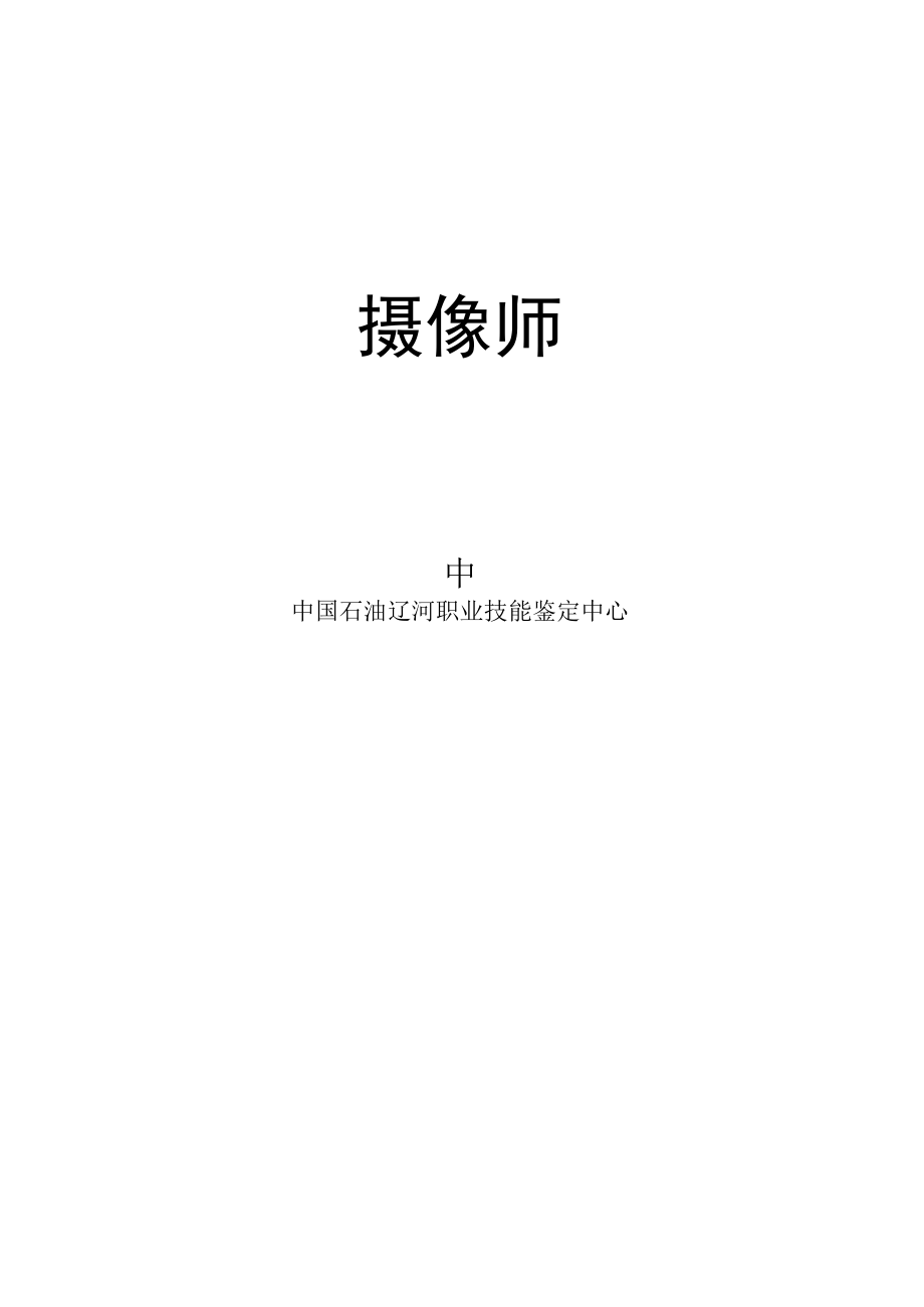 摄像师(中级).docx_第2页