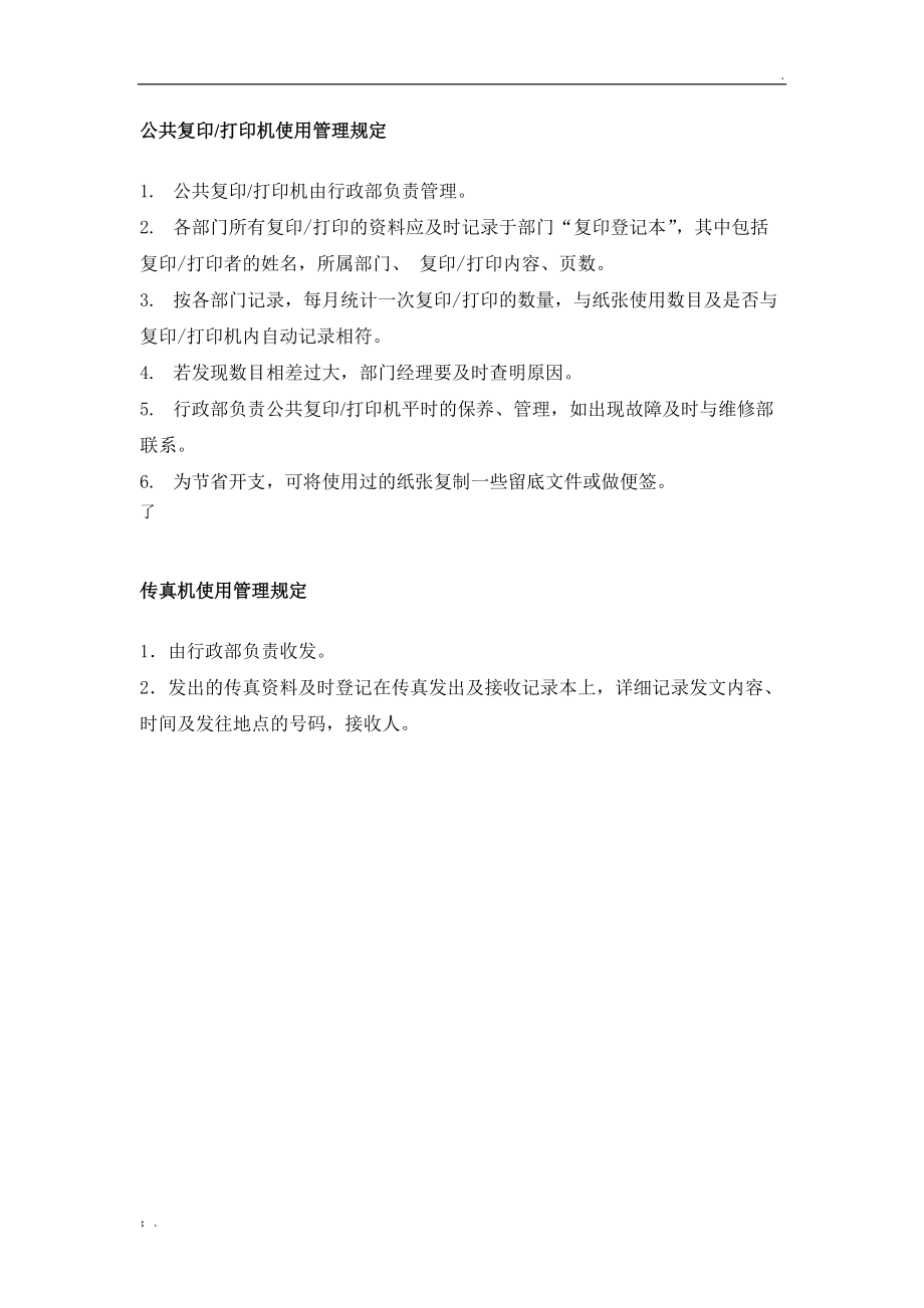 复印机 打印机 传真机 使用管理规定.docx_第1页