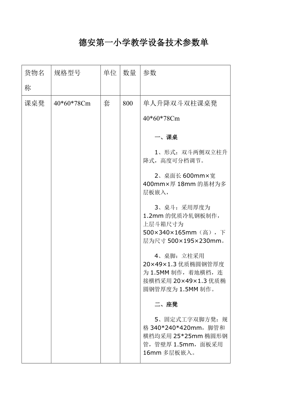 德安第一小学教学设备技术参数单.doc_第1页