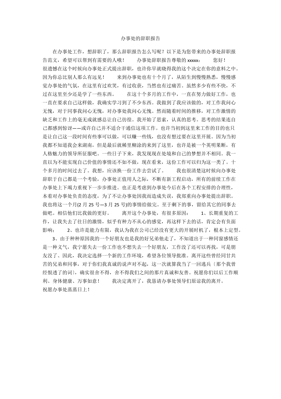 办事处的辞职报告.docx_第1页