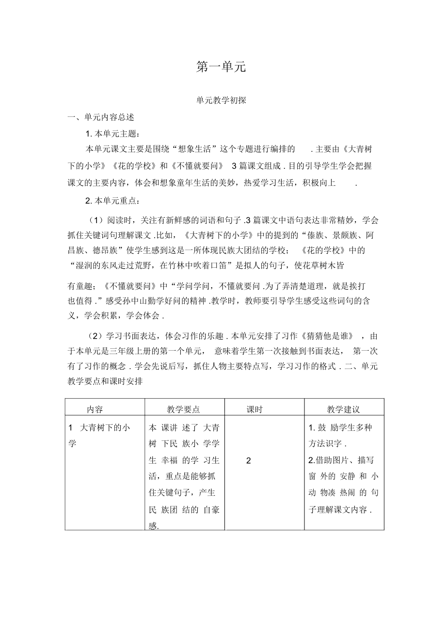 部编版语文三年级上册：全册单元教学初探汇总.docx_第1页