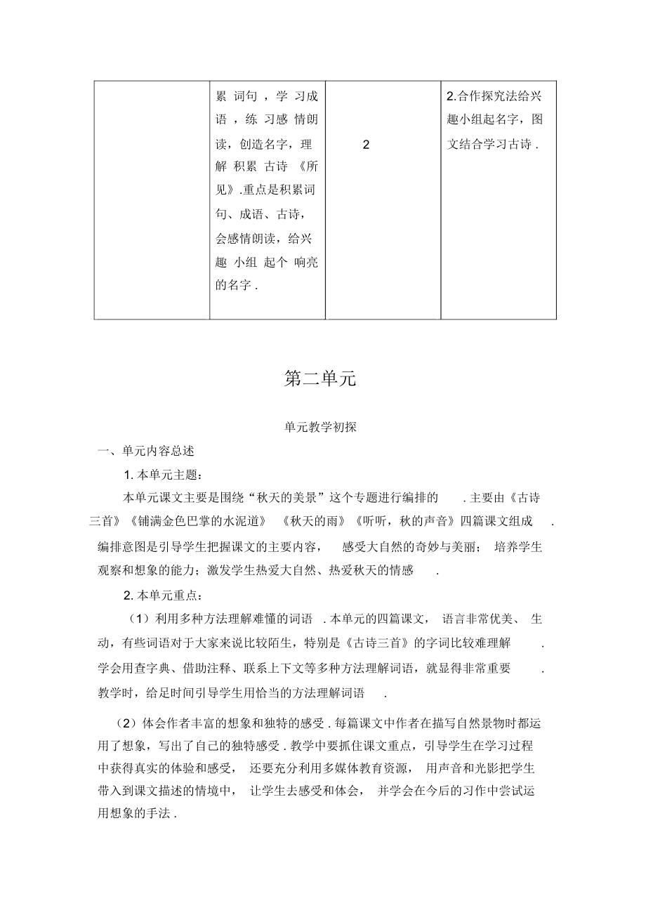 部编版语文三年级上册：全册单元教学初探汇总.docx_第3页