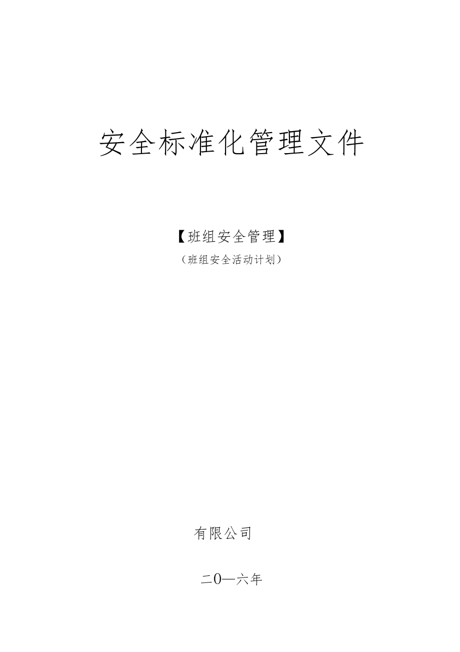 安全生产标准化班组安全活动计划.doc_第1页