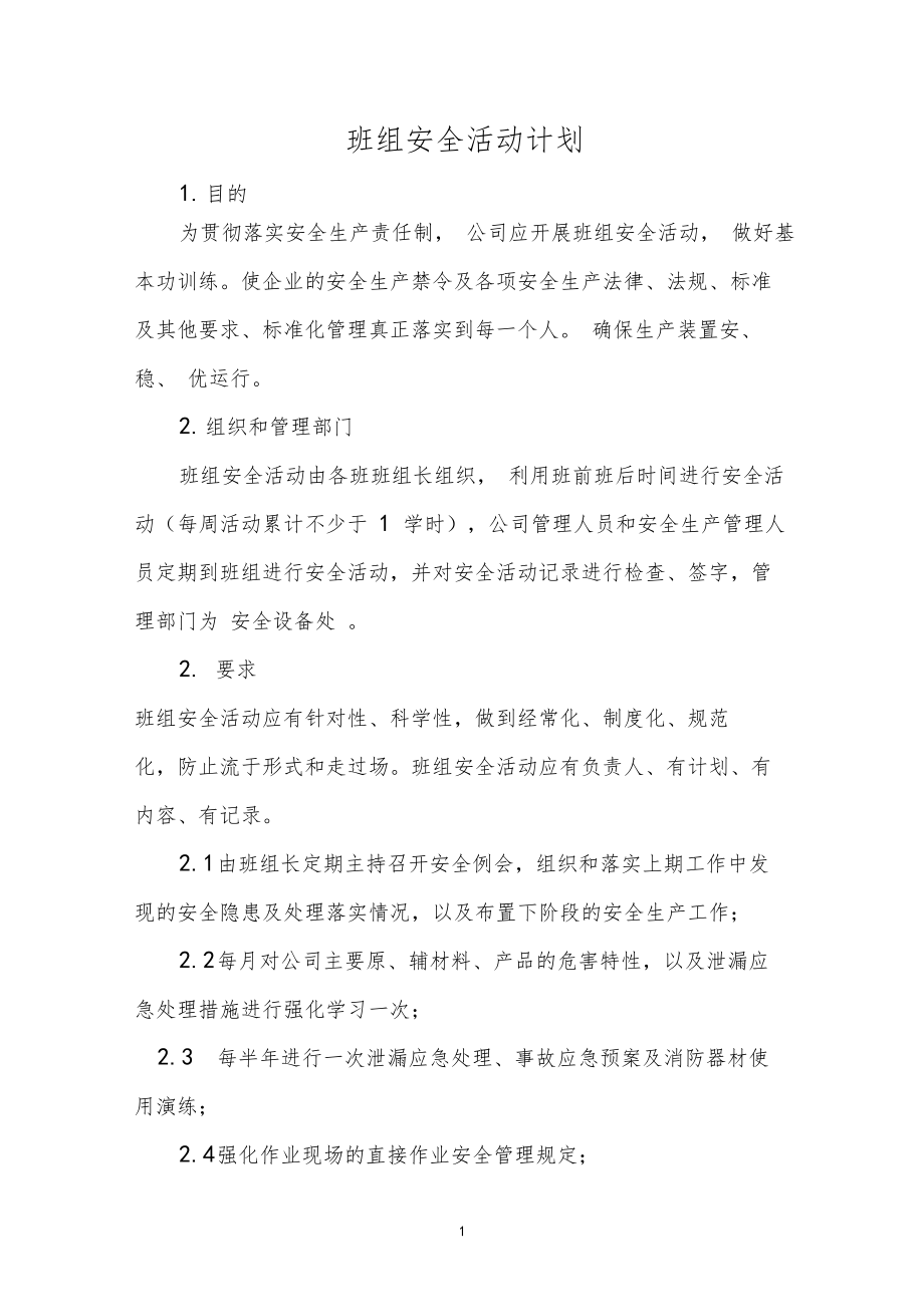 安全生产标准化班组安全活动计划.doc_第2页