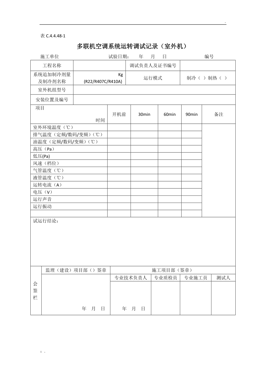 多联机空调系统试运转调试记录(室外机).docx_第1页