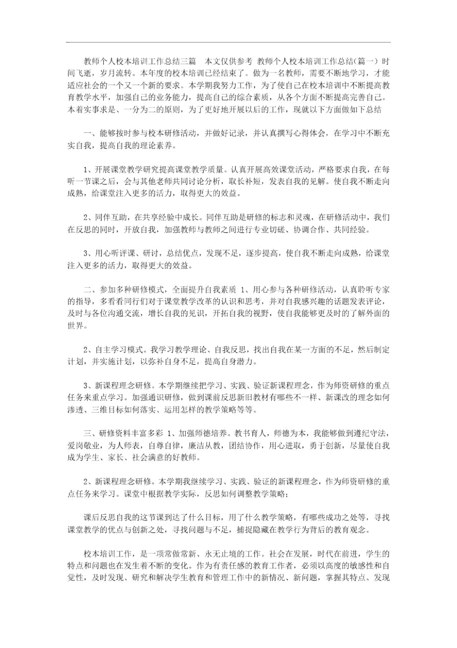 2020年教师个人校本培训工作总结三篇汇总.doc_第1页