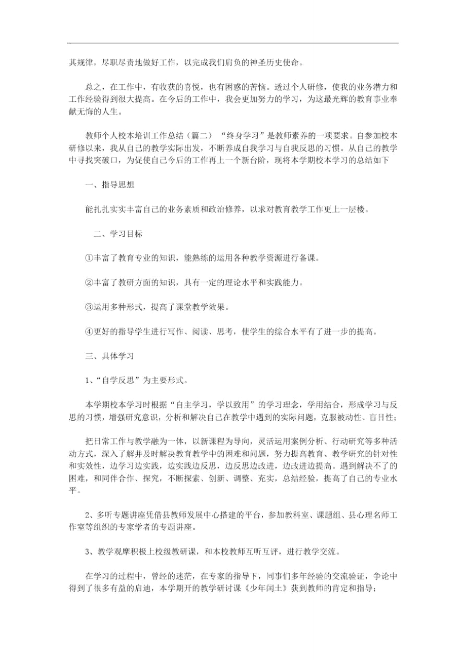 2020年教师个人校本培训工作总结三篇汇总.doc_第2页