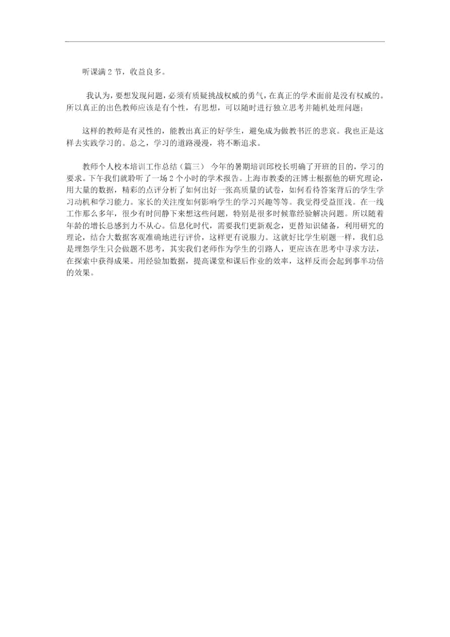 2020年教师个人校本培训工作总结三篇汇总.doc_第3页