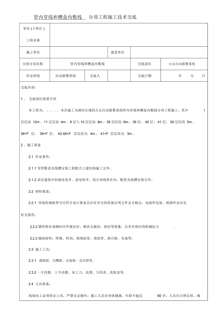 消防穿线技术交底.docx_第1页