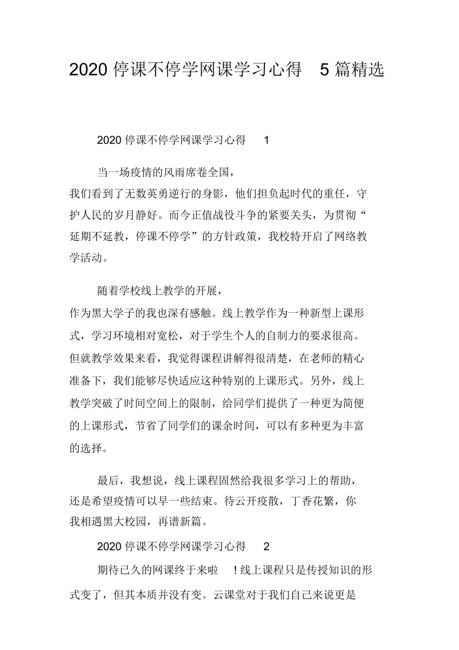 2020停课不停学网课学习心得5篇精选.doc_第1页