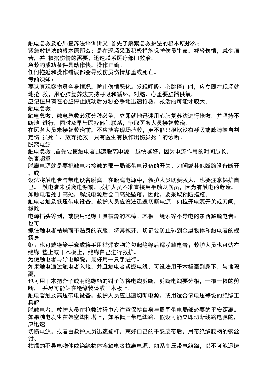 触电急救及心肺复苏法培训记录.docx_第1页