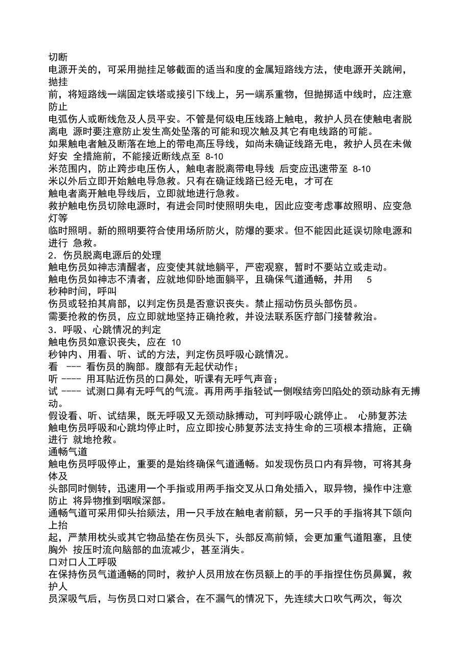 触电急救及心肺复苏法培训记录.docx_第2页