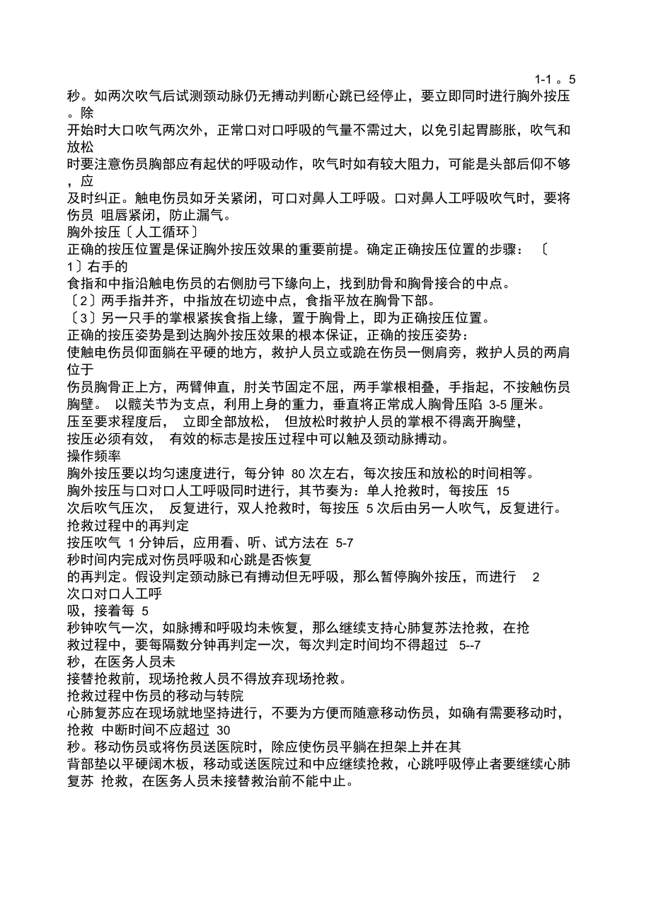 触电急救及心肺复苏法培训记录.docx_第3页