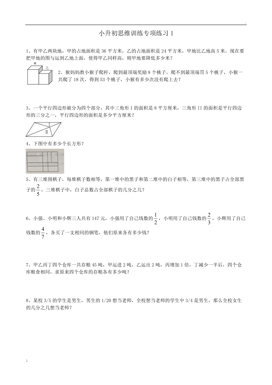 4.小升初思维训练专项练习.doc_第1页