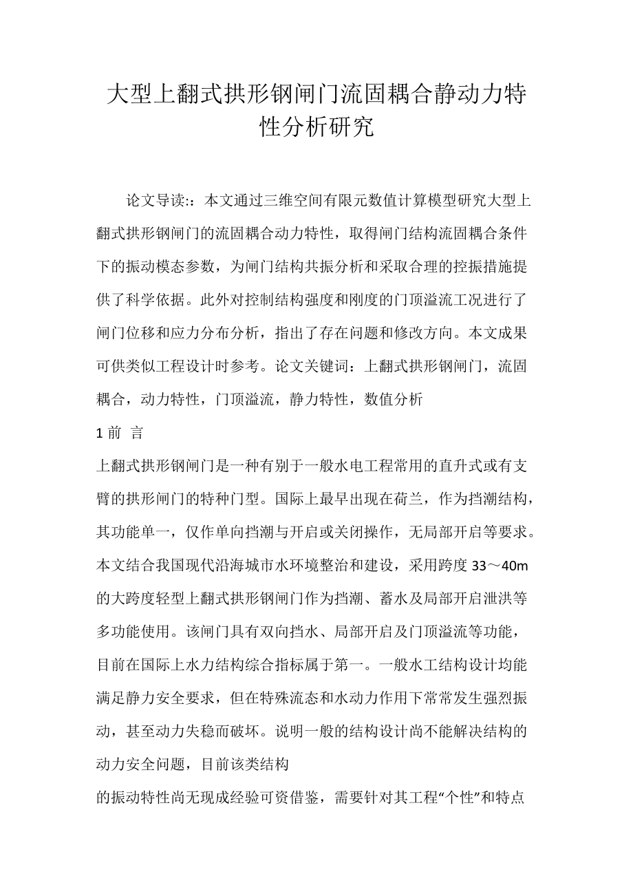 大型上翻式拱形钢闸门流固耦合静动力特性分析研究.docx_第1页