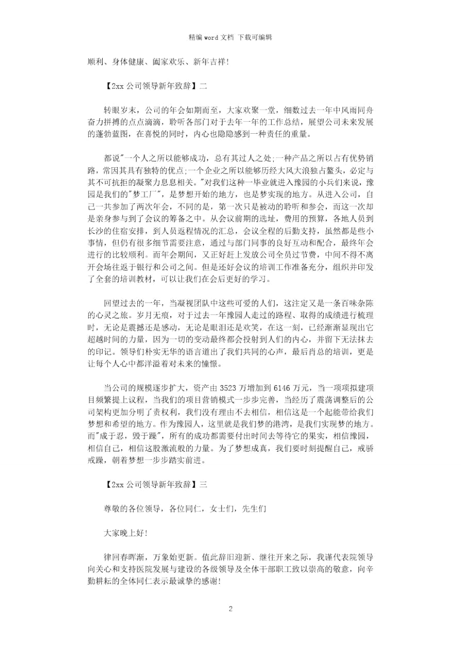 2021公司领导新年致辞精选三篇.doc_第2页